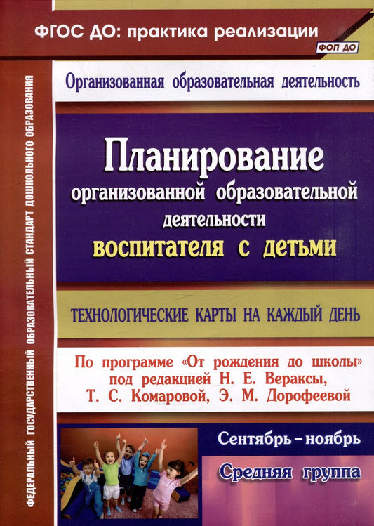 Обложка книги "Наталья Лободина: Планирование организованной образовательной деятельности воспитателя с детьми: технологические карты на каждый день по программе "От рождения до школы". Средняя группа. Сентябрь-ноябрь"