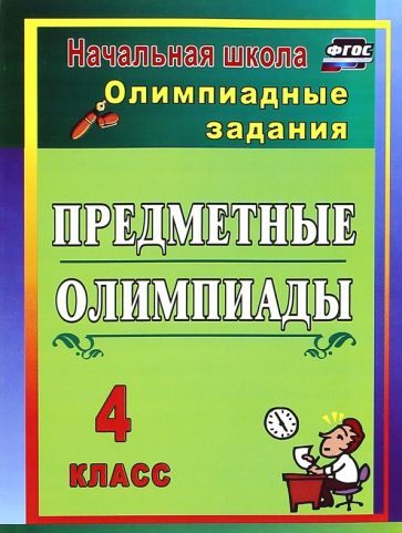 Обложка книги "Наталья Лободина: Предметные олимпиады. 4 класс. Олимпиадные задания"
