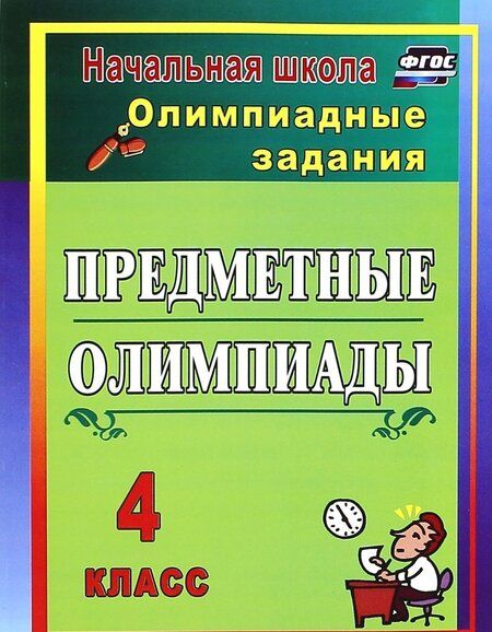 Фотография книги "Наталья Лободина: Предметные олимпиады. 4 класс. Олимпиадные задания"
