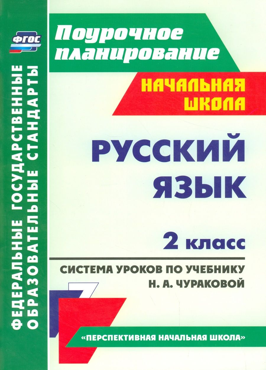 Обложка книги "Наталья Лободина: Русс. яз. 2 кл. Система уроков по учеб. Чураковой Перспективная начальная школа."