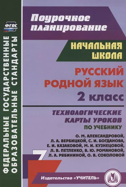 Обложка книги "Наталья Лободина: Русский родной язык. 2 класс. Технологические карты уроков по учебнику О.М. Александровой и др. ФГОС"