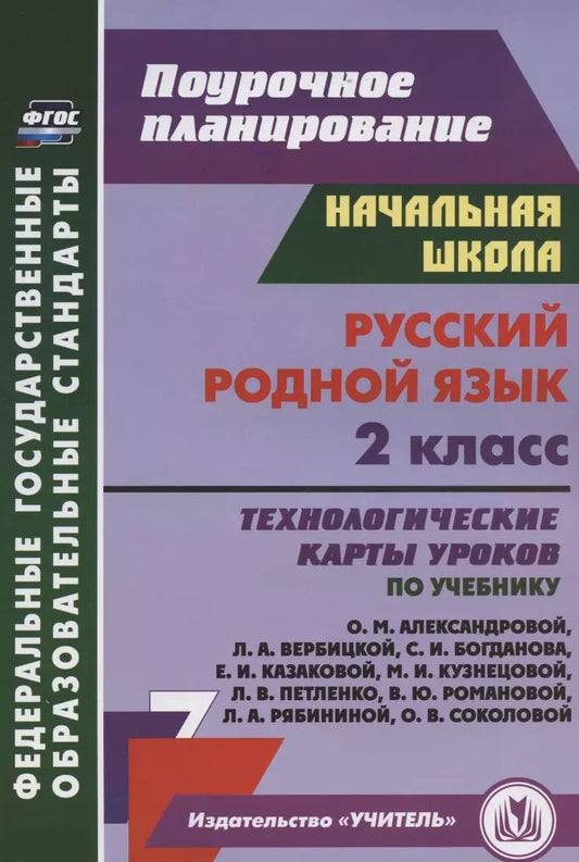 Обложка книги "Наталья Лободина: Русский родной язык. 2 класс. Технологические карты уроков по учебнику О.М. Александровой и др. ФГОС"