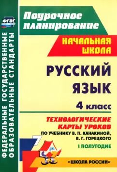 Обложка книги "Наталья Лободина: Русский язык. 4 класс. Технологические карты уроков по уч В.П.Канакиной,В.Г.Горецкого. 1 пол. ФГОС"