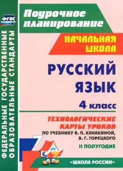 Обложка книги "Наталья Лободина: Русский язык. 4 класс. Технологические карты уроков по учебнику Канакиной, Горецкого. II полугодие"