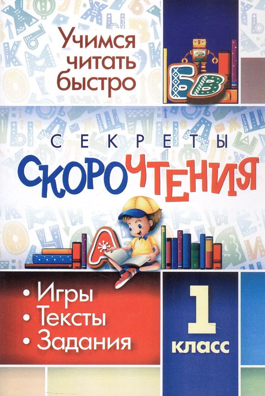 Обложка книги "Наталья Лободина: Секреты скорочтения. 1 класс. Игры, тексты, задания. Издание 3-е, исправленное"