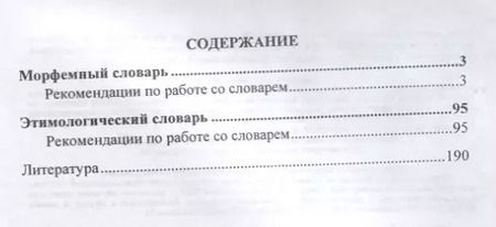 Фотография книги "Наталья Лободина: Школьный морфемный и этимологический словарь."