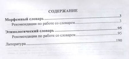 Фотография книги "Наталья Лободина: Школьный морфемный и этимологический словарь."