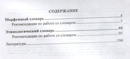 Фотография книги "Наталья Лободина: Школьный морфемный и этимологический словарь."