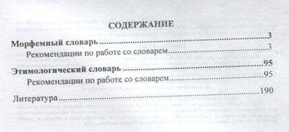 Фотография книги "Наталья Лободина: Школьный морфемный и этимологический словарь."