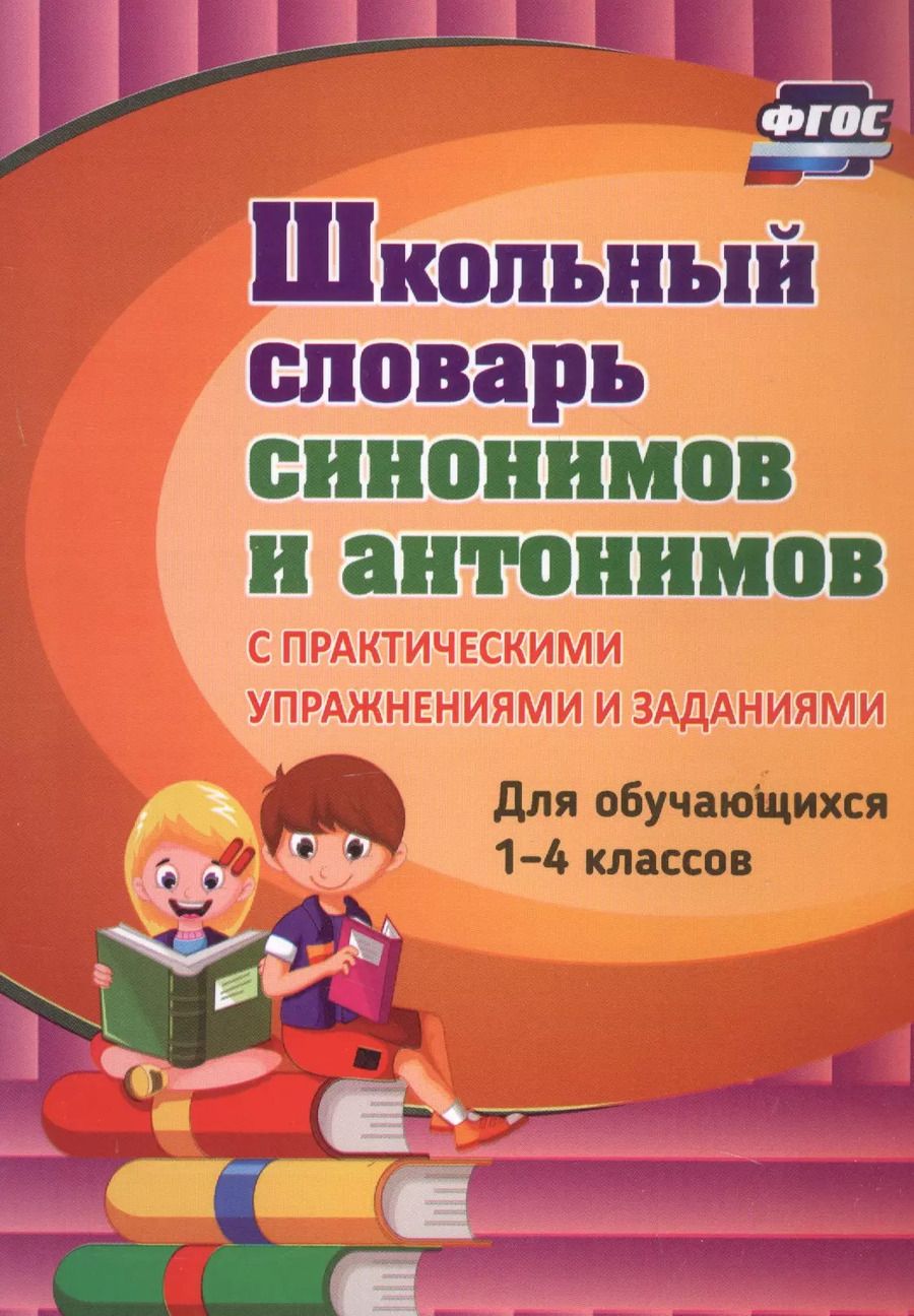 Обложка книги "Наталья Лободина: Школьный словарь синонимов и антонимов. С практическими упражнениями и заданиями. Для обучающихся 1-4 классов"
