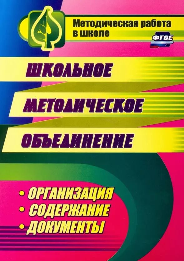 Обложка книги "Наталья Лободина: Школьное методическое объединение: организация, содержание, документы"