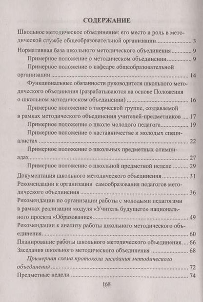 Фотография книги "Наталья Лободина: Школьное методическое объединение: организация, содержание, документы"