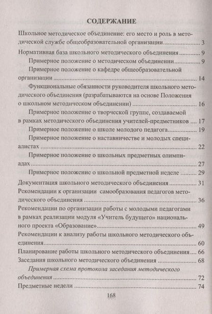 Фотография книги "Наталья Лободина: Школьное методическое объединение: организация, содержание, документы"