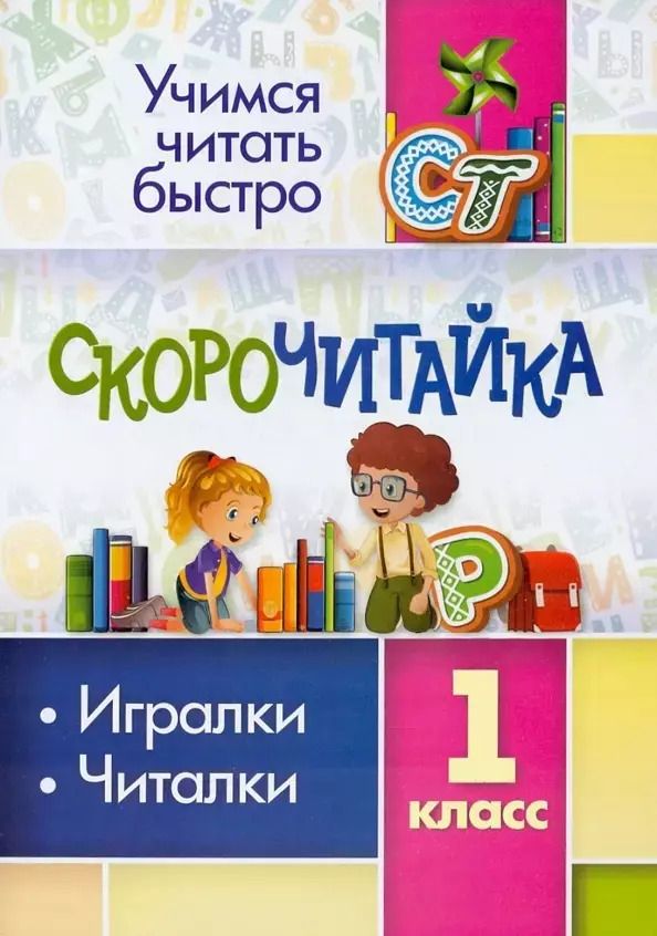 Обложка книги "Наталья Лободина: Скорочитайка: 1 класс. Игралки, читалки"