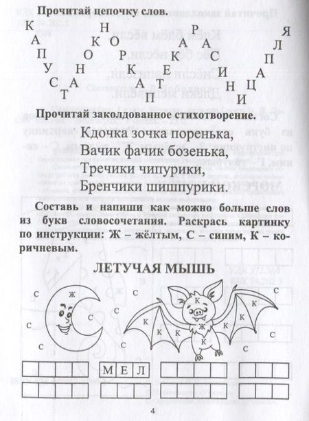 Фотография книги "Наталья Лободина: Скорочитайка: 1 класс. Игралки, читалки"