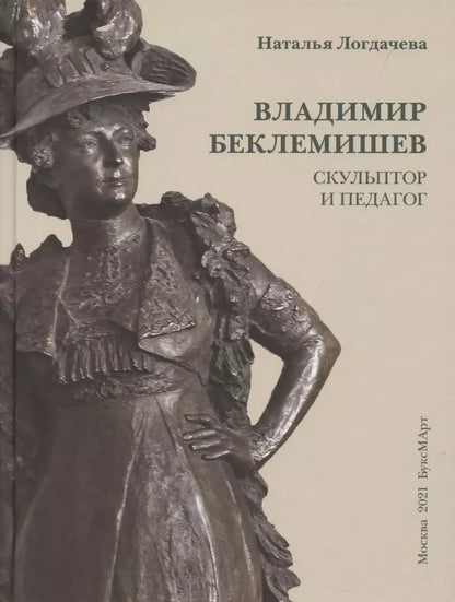Обложка книги "Наталья Логдачева: Владимир Беклемишев. Скульптор и педагог"