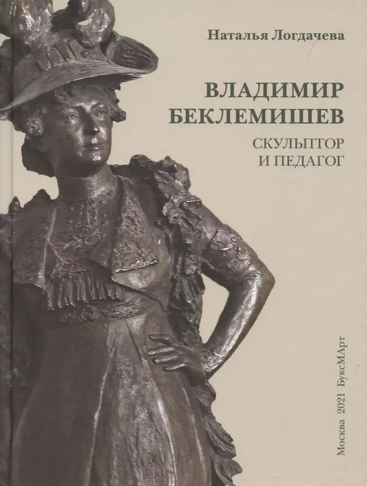 Обложка книги "Наталья Логдачева: Владимир Беклемишев. Скульптор и педагог"