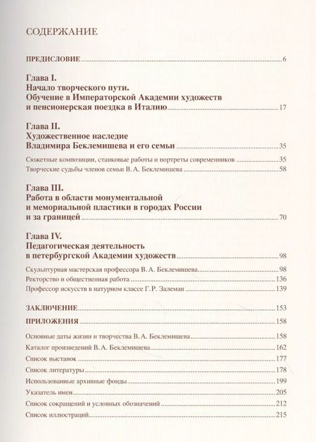 Фотография книги "Наталья Логдачева: Владимир Беклемишев. Скульптор и педагог"