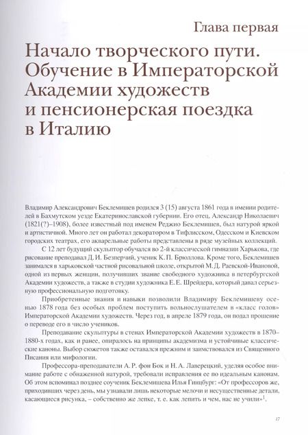 Фотография книги "Наталья Логдачева: Владимир Беклемишев. Скульптор и педагог"