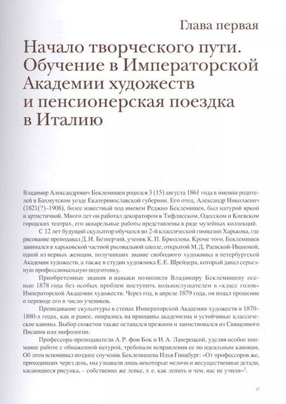 Фотография книги "Наталья Логдачева: Владимир Беклемишев. Скульптор и педагог"