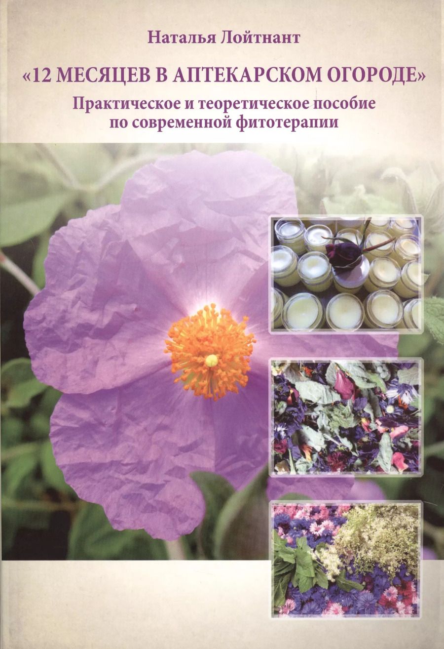 Обложка книги "Наталья Лойтнант: 12 месяцев в аптекарском огороде"