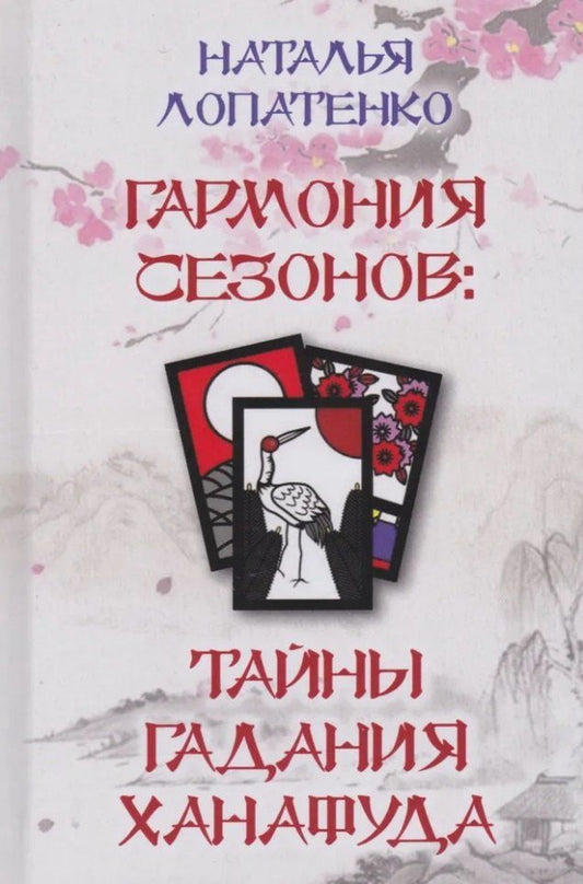 Обложка книги "Наталья Лопатенко: Гармония сезонов: тайны гадания Ханафуда"