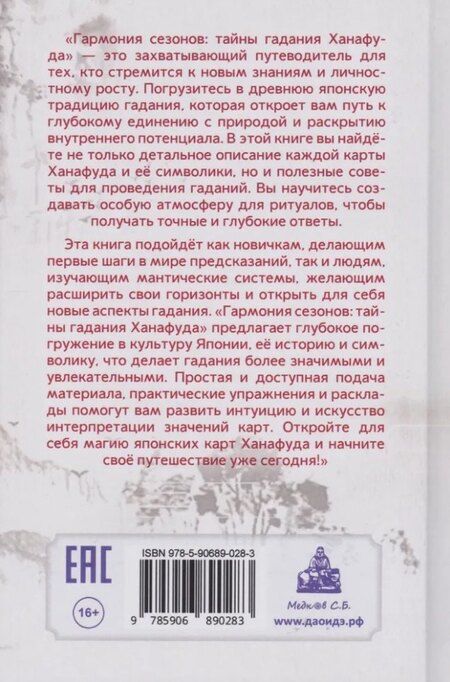 Фотография книги "Наталья Лопатенко: Гармония сезонов: тайны гадания Ханафуда"