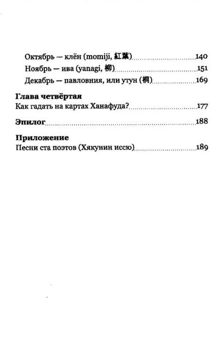 Фотография книги "Наталья Лопатенко: Гармония сезонов: тайны гадания Ханафуда"