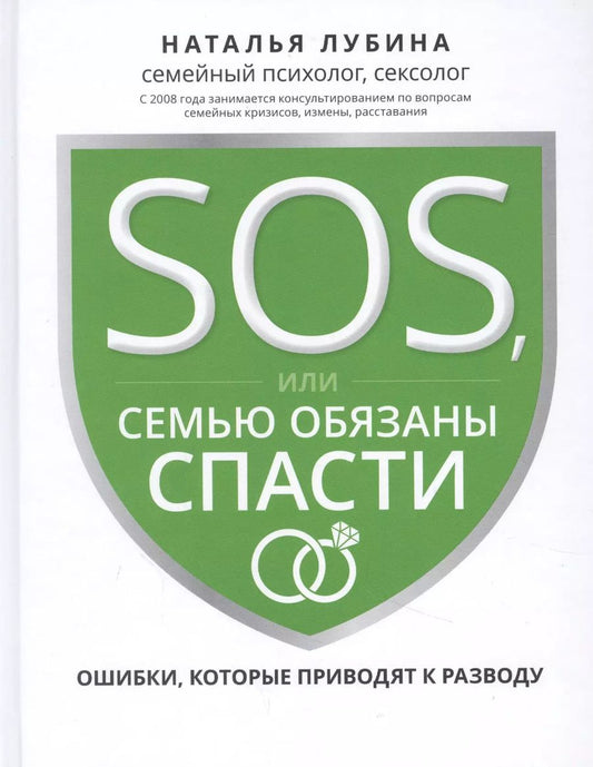 Обложка книги "Наталья Лубина: SOS, или Семью обязаны спасти. Ошибки, которые приводят к разводу"