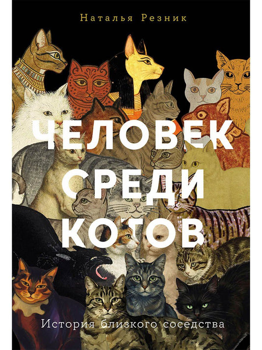 Обложка книги "Наталья Львовна: Человек среди котов: История близкого соседства"