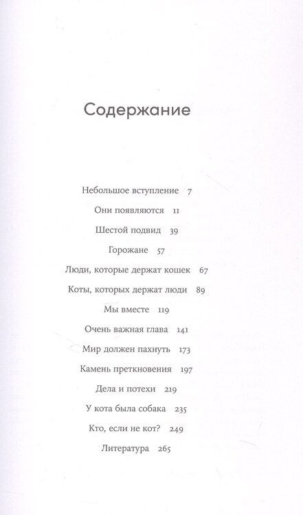 Фотография книги "Наталья Львовна: Человек среди котов: История близкого соседства"