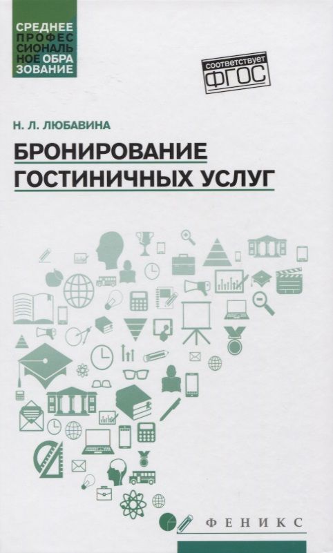 Обложка книги "Наталья Любавина: Бронирование гостиничных услуг. Учебное пособие"