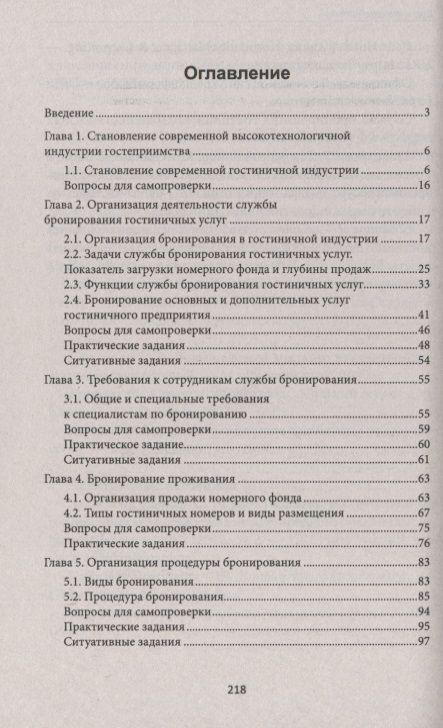 Фотография книги "Наталья Любавина: Бронирование гостиничных услуг. Учебное пособие"
