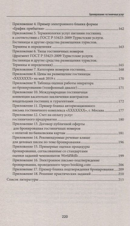 Фотография книги "Наталья Любавина: Бронирование гостиничных услуг. Учебное пособие"