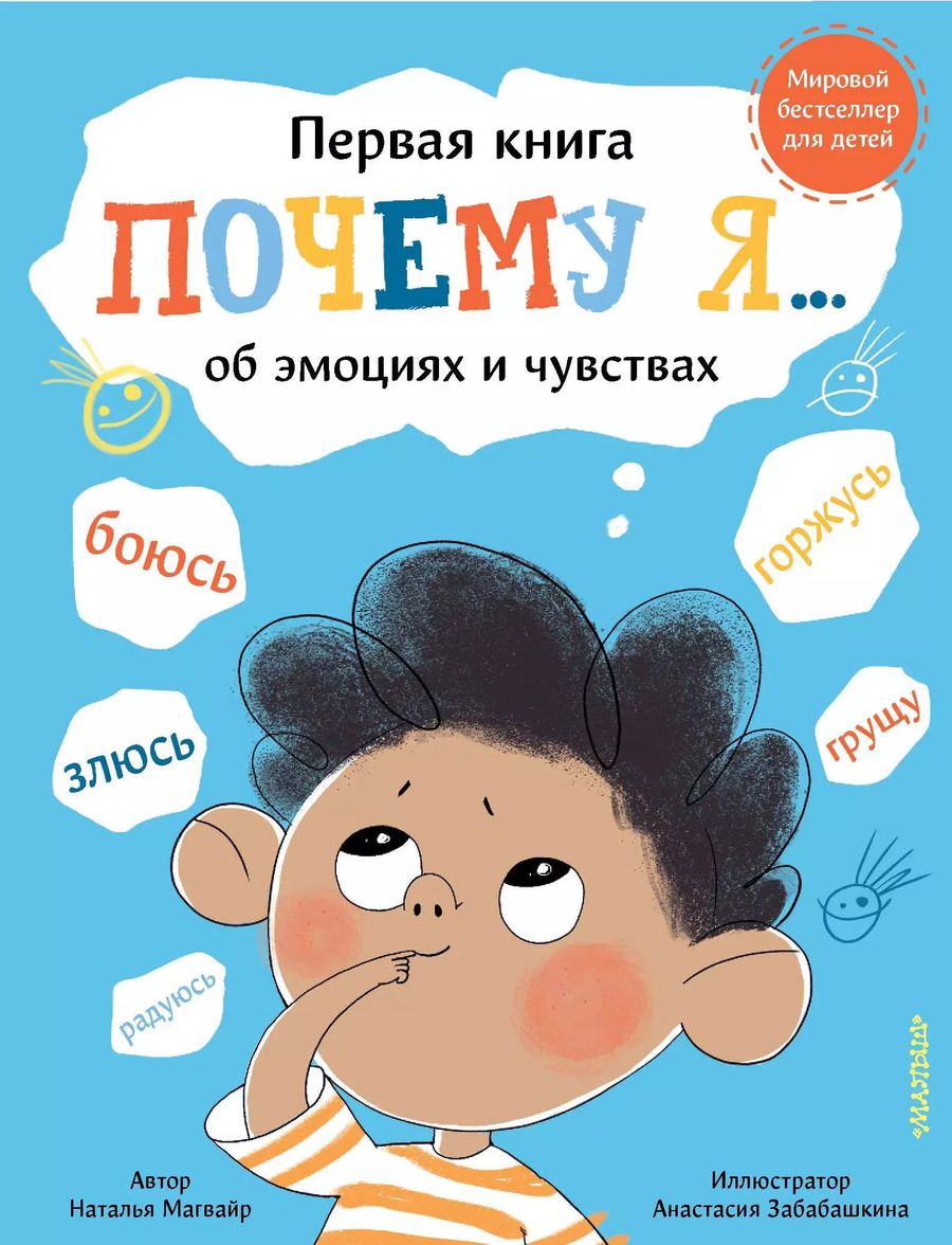 Обложка книги "Наталья Магвайр: Почему я… боюсь, злюсь, грущу, горжусь, радуюсь"