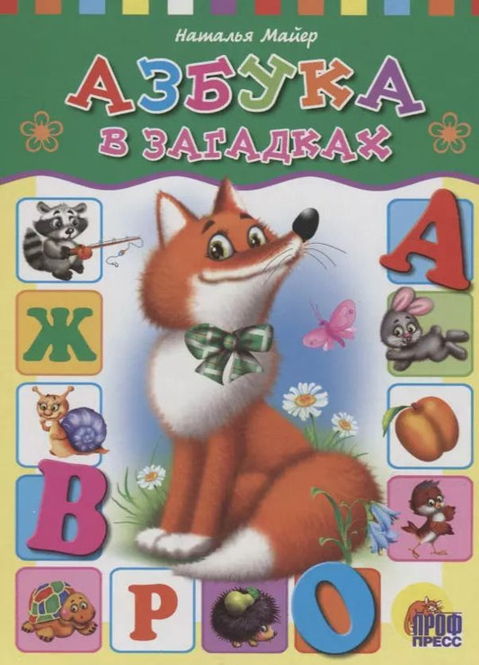 Обложка книги "Наталья Майер: 4 Разворота. Азбука в загадках"