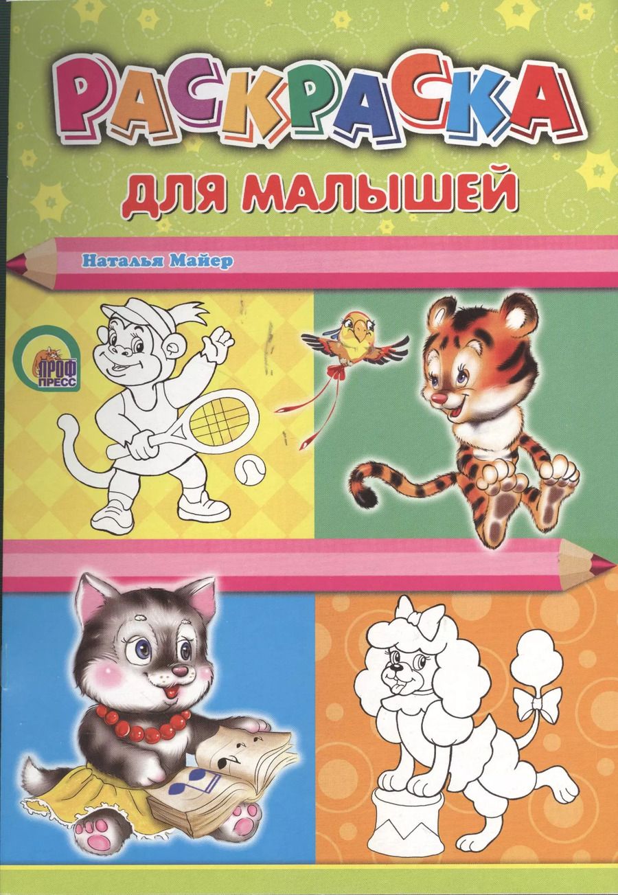Обложка книги "Наталья Майер: Для малышей"