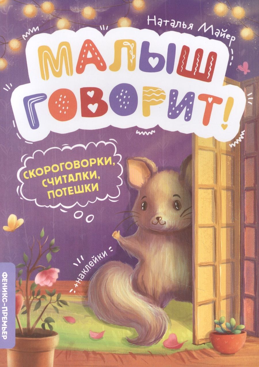 Обложка книги "Наталья Майер: Скороговорки, считалки, потешки"