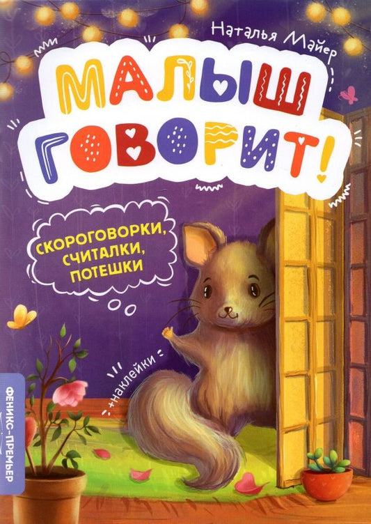 Обложка книги "Наталья Майер: Скороговорки, считалки, потешки"