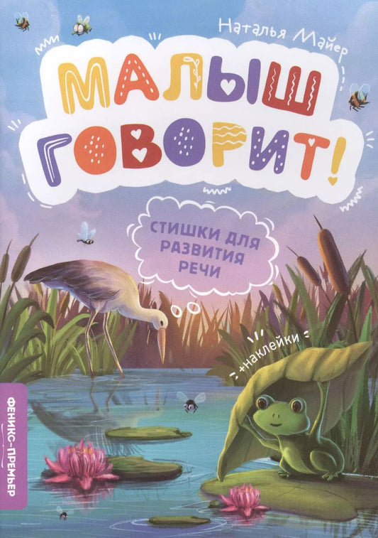 Обложка книги "Наталья Майер: Стишки для развития речи"