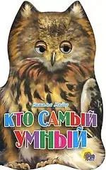 Обложка книги "Наталья Майер: Ушки. Кто самый умный?: Картонка-вырубка"