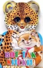 Обложка книги "Наталья Майер: Ушки. Вот так киски! Картонка-вырубка"