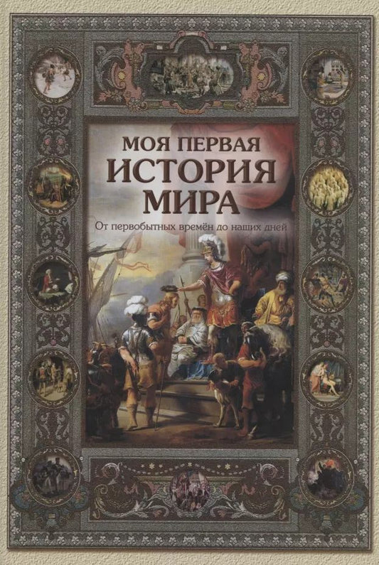 Обложка книги "Наталья Майорова: Моя первая история мира. От первобытных времен до наших дней"