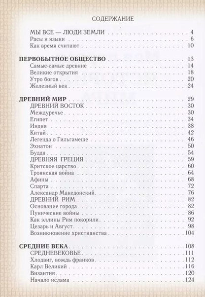 Фотография книги "Наталья Майорова: Моя первая история мира. От первобытных времен до наших дней"
