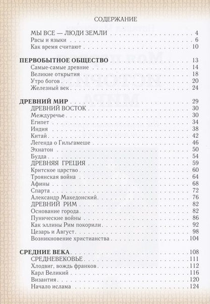 Фотография книги "Наталья Майорова: Моя первая история мира. От первобытных времен до наших дней"