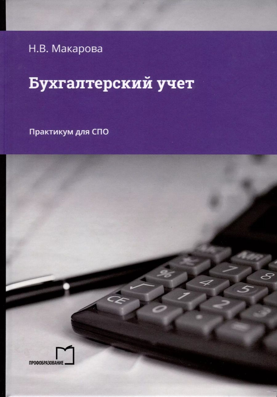 Обложка книги "Наталья Макарова: Бухгалтерский учет. Практикум для СПО"
