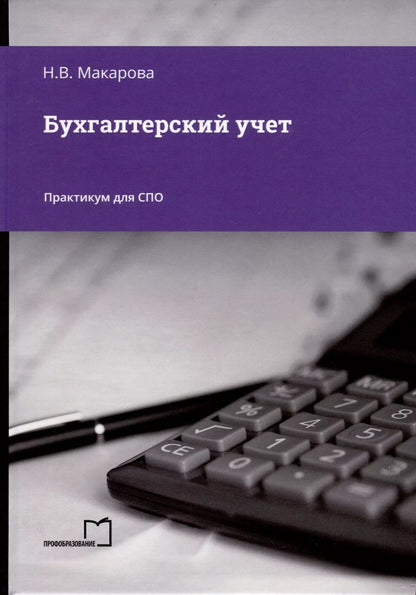 Обложка книги "Наталья Макарова: Бухгалтерский учет. Практикум для СПО"