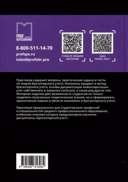 Фотография книги "Наталья Макарова: Бухгалтерский учет. Практикум для СПО"