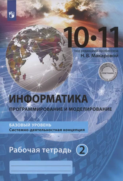Обложка книги "Наталья Макарова: Информатика. 10-11 классы. Информация и информационные технологии. Базовый уровень. Системно-деятельностная концепция. Рабочая тетрадь. Часть 2"