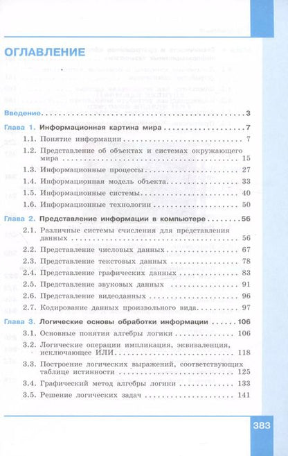 Фотография книги "Наталья Макарова: Информатика. 10-11 классы. Информация и информационные технологии. Базовый уровень. Системно-деятельностная концепция. Учебник. В двух частях. Часть 1"